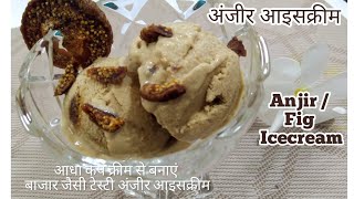 Anjir / Fig Icecream | आधा कप क्रीम में बनाएं बाजार से भी टेस्टी अंजीर आइसक्रीम | Cook with Vaishali