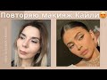 Повторяю макияж Кайли Дженнер | Kylie Jenner eye look