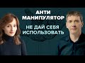 Антиманипулятор. Не дай себя использовать!