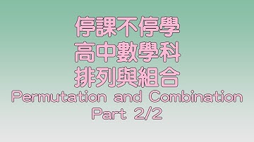 【停課不停學】排列與組合 Permutation and Combination(Part 2/2)| 網上授課
