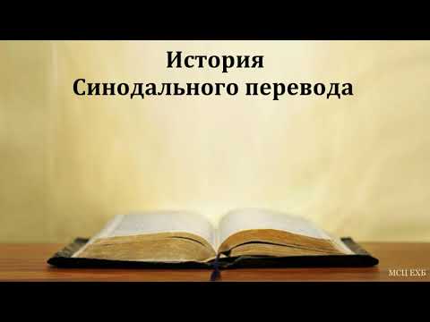 История Синодального перевода. А. Авдеев. МСЦ ЕХБ