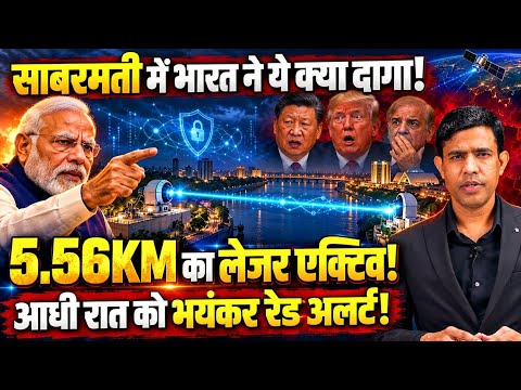 साबरमती के आसमान में आधी रात भारत ने ये क्या दागा, 5.56 KM के लेजर से क्यों कांप उठे चीन अमेरिका !