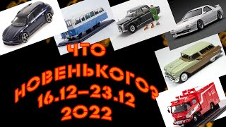 Новинки мира коллекционных моделей |  Новости моделизма | С 16.12.2022 по 23.12.2022