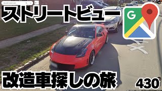 【#グーグルマップ】ストリートビューで改造車を探す旅【430】 #雑談 #車好き #shorts #縦型配信