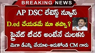 AP DSC Latest News Today | AP DSC Latest Updates | AP DSC Latest Breaking News Today