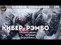 Supreme Commander [270] Лучшее использование командира