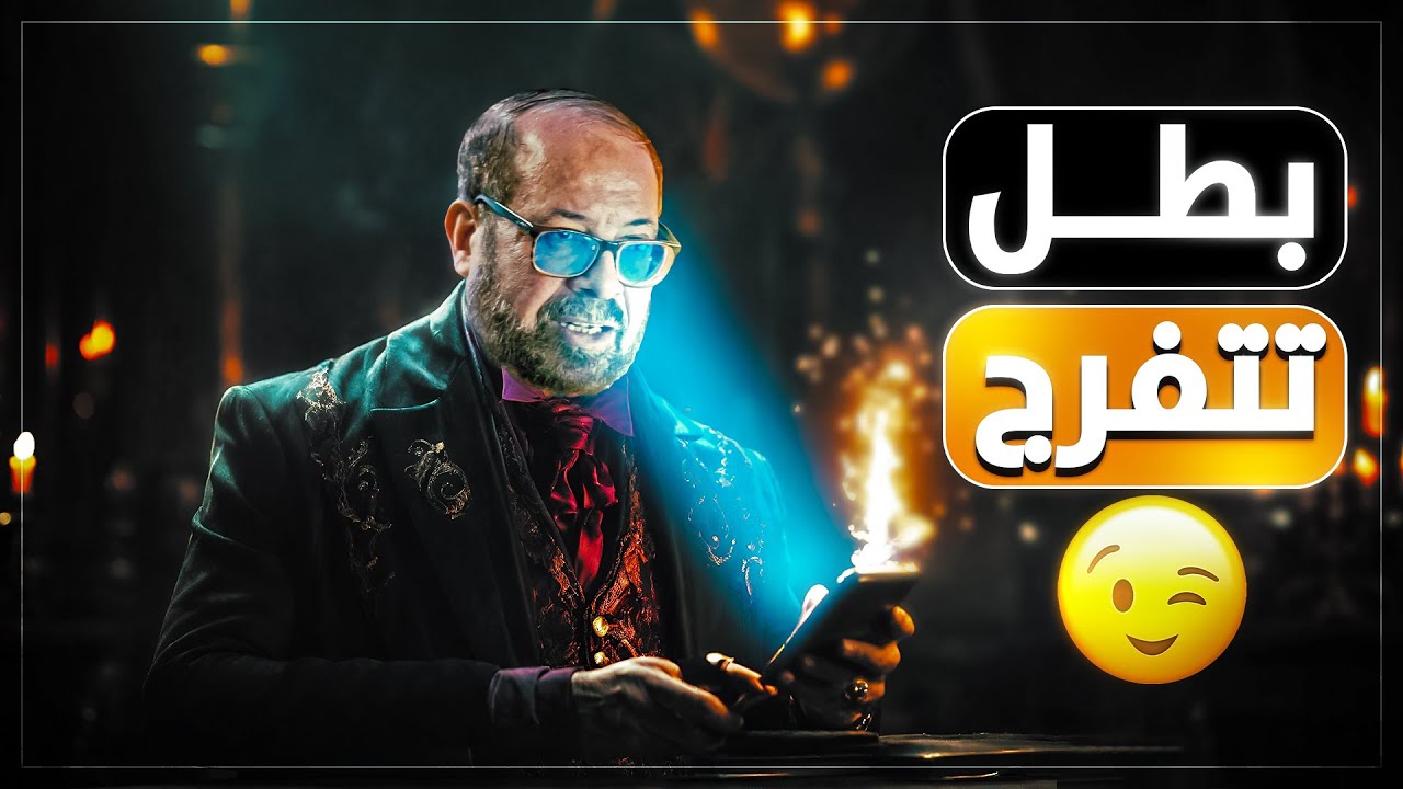 متطولش بالتليفون لوحدك 📱  🤦🏻‍♂️تعالي اقولك هيعمل فيك ايه  😮🙄