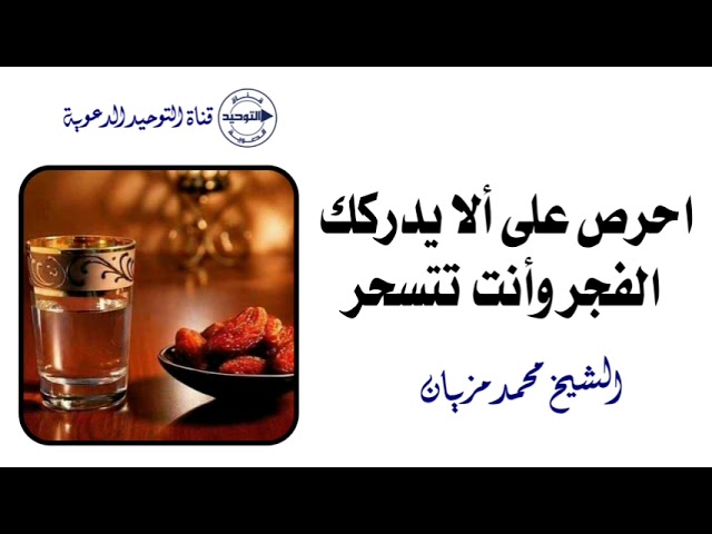 احرص على ألا يدركك الفجر وأنت تتسحر | الشيخ محمد مزيان