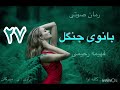 رمان صوتی بانوی جنگل اثر فهیمه رحیمی قسمت بیست و هفتم 