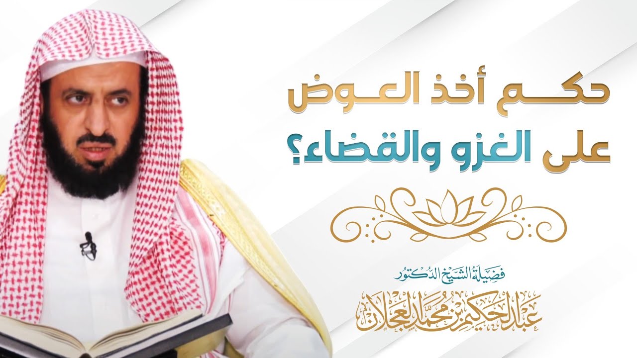 حكم أخذ العوض على الغزو والقضاء | د. عبد الحكيم العجلان