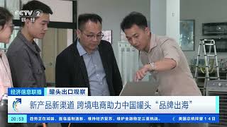 [经济信息联播]罐头出口观察 新产品新渠道 跨境电商助力中国罐头“品牌出海”| 财经风云