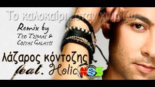 Lazaros Kontozis feat. Holic - To Kalokairi Otan Xorizo | Teo Tzimas & Costas Galatis Remix 2012