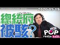 2020-05-19【POP撞新聞】黃暐瀚談「總統府被駭 ？」