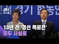 13년 전 이명박-박근혜 '경선 폭로전'…모두 사실로 / JTBC 뉴스룸