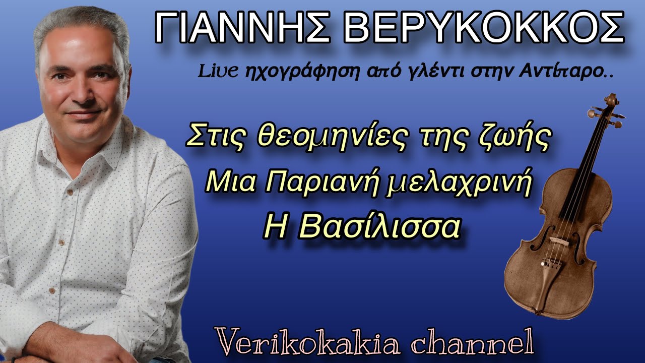 ΓΙΑΝΝΗΣ ΒΕΡΥΚΟΚΚΟΣ - ΕΝΟΤΗΤΑ 17