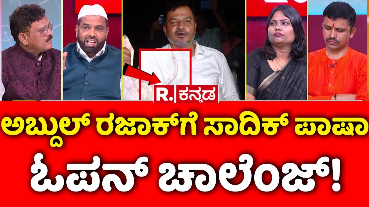 Mahabharata: ಅಬ್ದುಲ್ ರಜಾಕ್ ಗೆ ಸಾದಿಕ್ ಪಾಷಾ ಓಪನ್ ಚಾಲೆಂಜ್! | Meat Scandal in Bengaluru