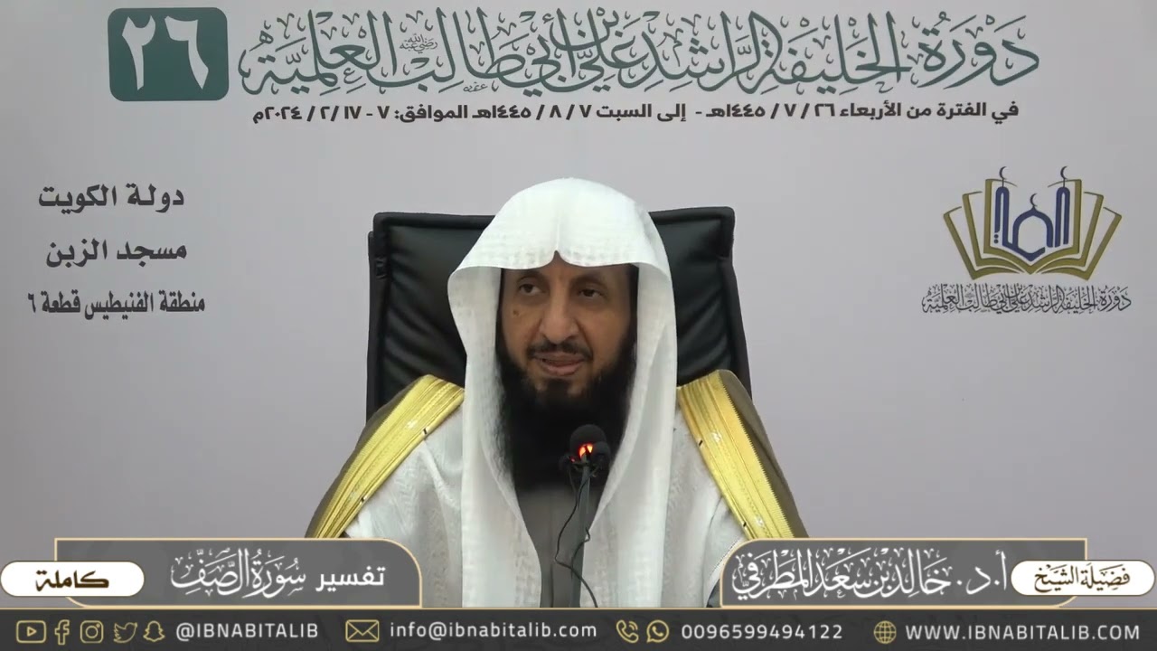 تفسير سورة الصف كاملة - للشيخ أ.د. خالد بن سعد المطرفي