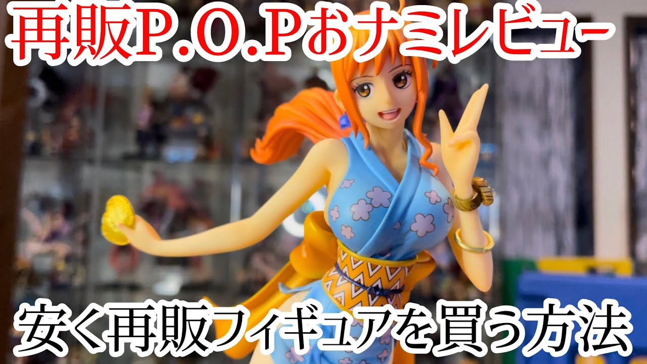 【再販は買うべきなの？】安く再販P.O.Pフィギュアを買う方法！〜ワンピース フィギュア〜 - YouTube