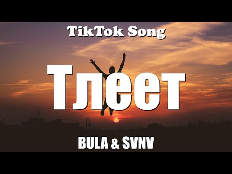 BULA & SVNV - Тлеет (Я взлетаю как ракета) (Текст) - TikTok Song