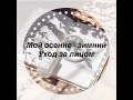 Мой осенне-зимний уход за лицом