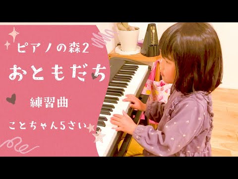 ピアノの森2「おともだち」5歳(年長)ピアノ　練習曲　5-years-old