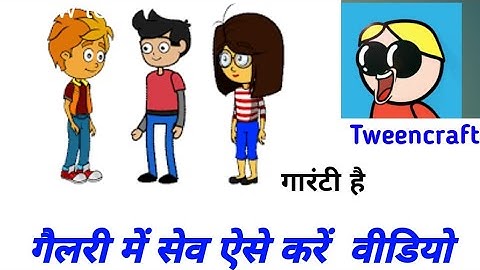 tweencraft cartoon वीडियो gallery men save kaise kare | tween craft video save in gallery