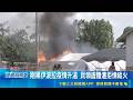 WHO列公衛緊急事件 研發疫苗需至少半年 剛果伊波拉疫情升溫 民領遺體遭拒憤縱火｜記者 陳姵如｜國際關鍵字20260522｜三立iNEWS