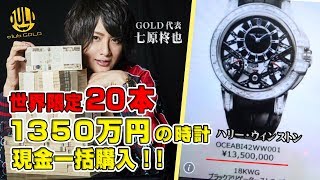 世界限定20本！1350万円の超高級時計をホストが購入！！【エルコレ】七原柊也を超えてみろ！1350万円の超高級時計を買う！