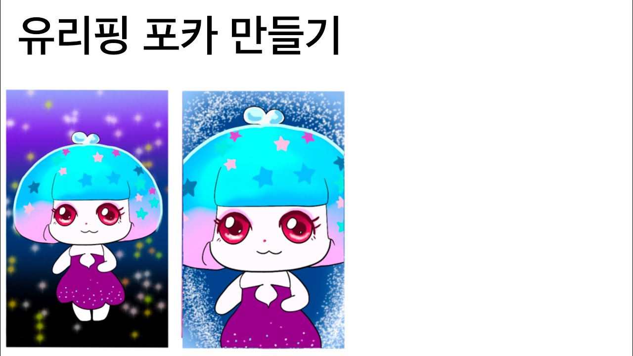 [포카 만들기] 유리핑 포카 만들기 - YouTube