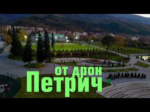 Петрич - дрон кадри / Petrich, Bulgaria - drone footage