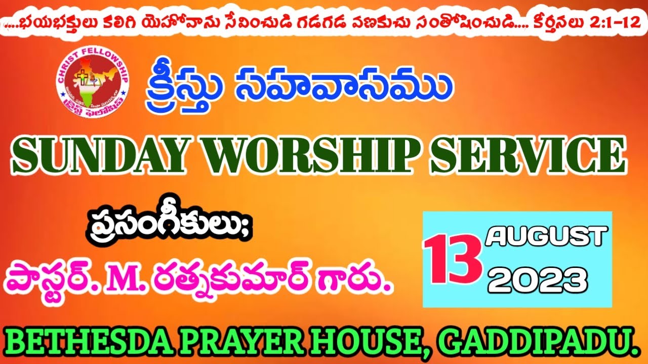 sunday worship live|pastor.M RATNA KUMAR GARU |bethesda prayer house, gaddipadu.|13-08-2023