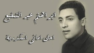 Ibrahim Abdel Shaeia - Ahla Amany Eskendereya  | ابراهيم عبد الشفيع - احلى امانى اسكندرية
