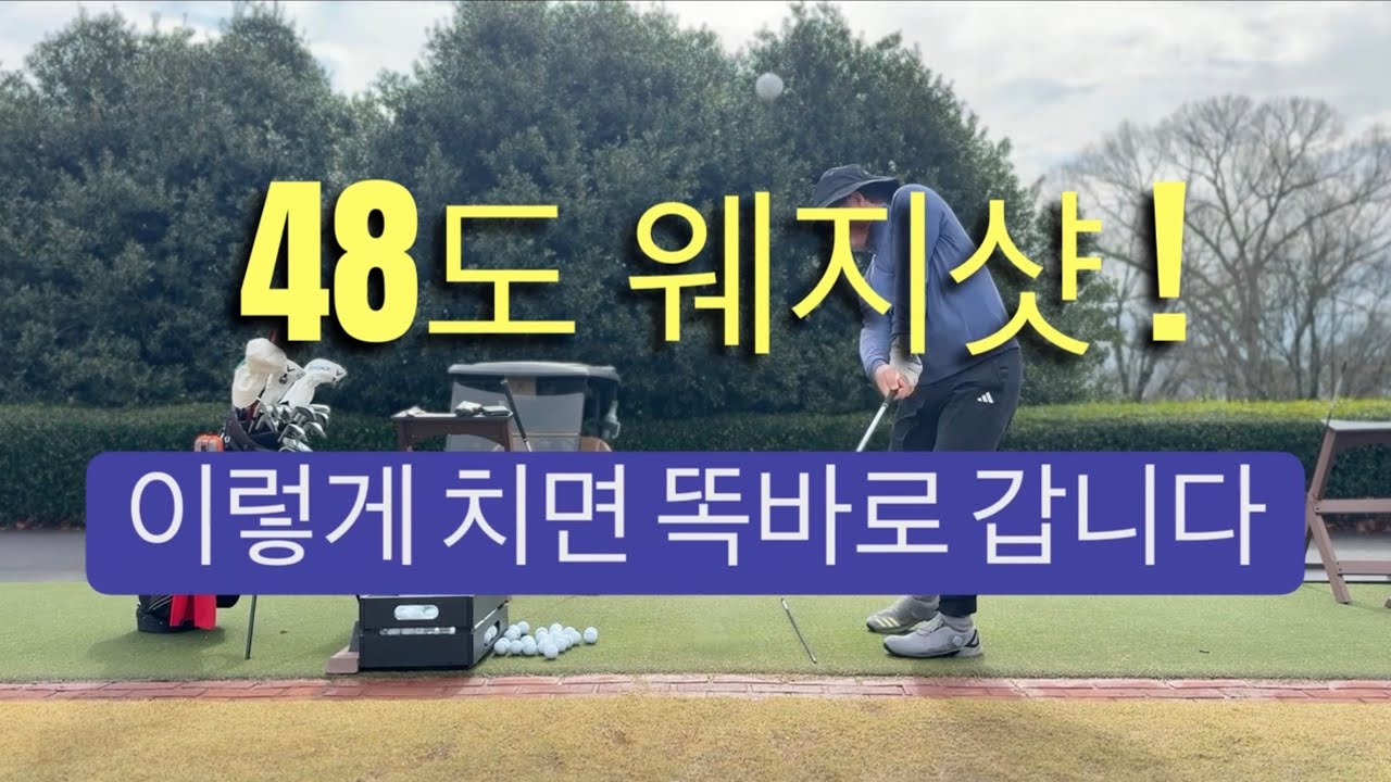 48도 웨지샷! 이렇게 치면 똑바로 갑니다. 세 방향 영상과 자세한 해설을 볼 수 있는 곳.