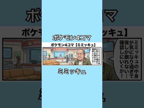 ポケモン4コマ【ミミッキュ】 #4コマ漫画 #パロディ #ポケモン