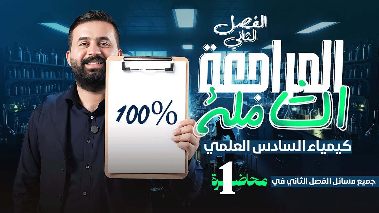 المراجعة الشاملة - كيمياء السادس علمي - الفصل الثاني (مسائل) - الأستاذ هيثم الشمري - ( تصوير #2026 )