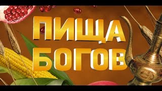 Пища Богов. Пища Богов.