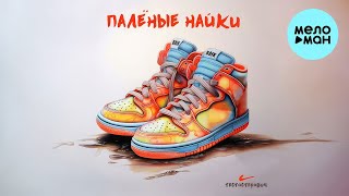 Тестостерович - ПАЛЁНЫЕ НАЙКИ (Single 2023)