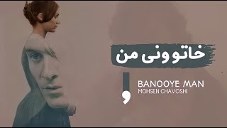 Mohsen Chavoshi - Banooye Man | محسن چاوشی ـ خاتوونی من