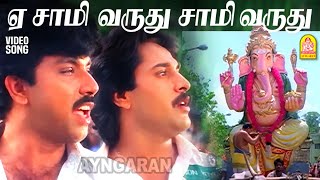 Ye Saamy Varuthu - HD Video Song |  ஏ சாமி வருது சாமி வருது | Udan Pirappu | Sathyaraj | Ilaiyaraaja