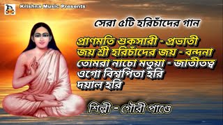 সেরা ৫টি হরিচাঁদের গান l Harichander Gaan l Hari Sangeet l Gauri Pandey l Juke Box l Krishna Music