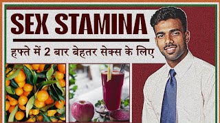 हफ्ते में 2 बार पियो | Twice In A Week For Sex #sexualstamina#sexboostingfoods