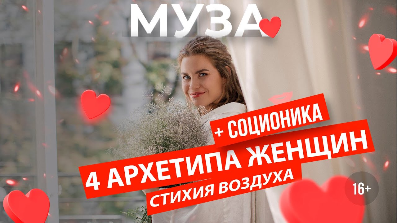 4 стихии женщины | МУЗА ❤️| Узнай какая сила закрыта внутри тебя | АРХЕТИПЫ | 16+ #2