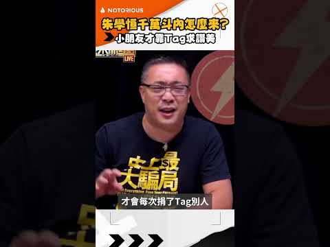 宅神千萬斗內怎麼來？？只有小朋友才靠TAG求讚美！【館長Shorts】