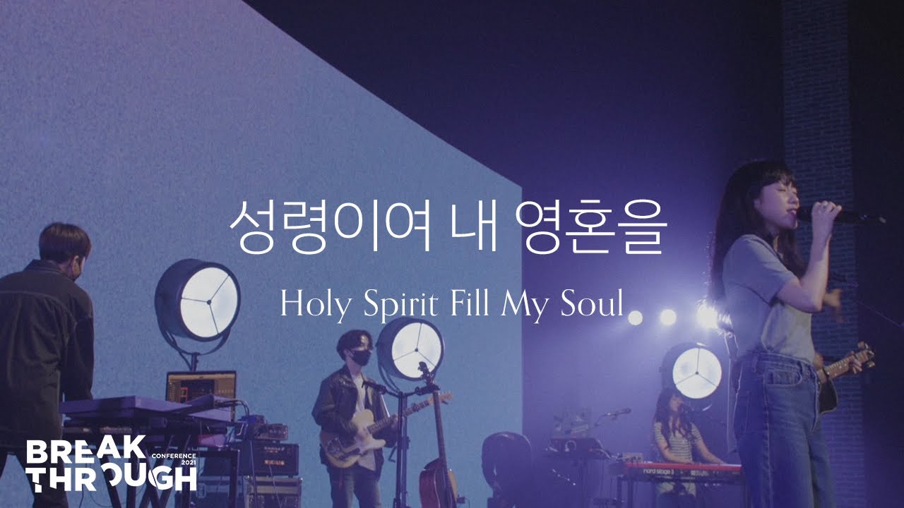 [BTC 2021] 성령이여 내 영혼을 Holy Spirit Fill My Soul | 제이어스 J-US