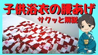 改訂版　子供ゆかたの腰あげの簡単なやり方　プロの和裁士がサクサク解説します