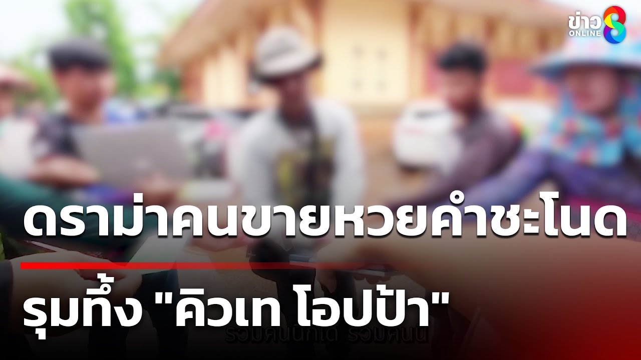 ดราม่าคำชะโนด คนขายหวยรุมทึ้ง 