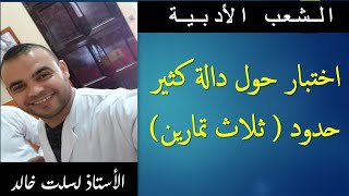 الشعب الأدبية  || رياضيات 10 | واجب منزلي حول  دالة كثير حدود