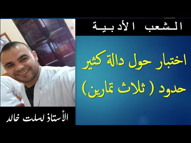 الشعب الأدبية  || رياضيات 10 | واجب منزلي حول  دالة كثير حدود