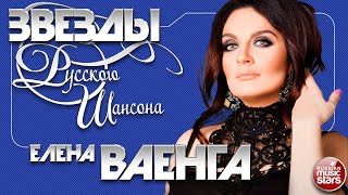 ЕЛЕНА ВАЕНГА ✯ ЛУЧШИЕ ПЕСНИ ✯ ДУШЕВНЫЕ ХИТЫ ✯ ЧАСТЬ 2 ✯ ЗВЕЗДЫ РУССКОГО ШАНСОНА ✯