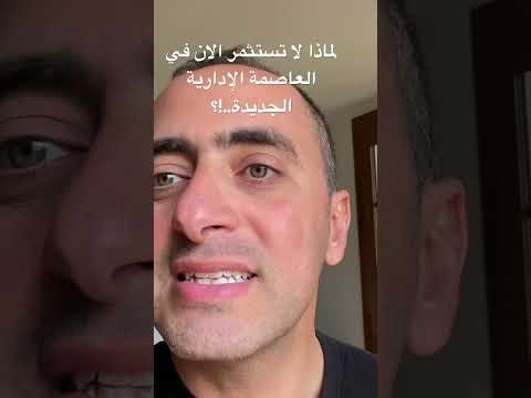 مخاطر الاستثمار في العاصمة الإدارية الجديدة